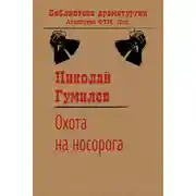 Постер книги Охота на носорога
