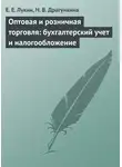 Евгений Лукин - Оптовая и розничная торговля: бухгалтерский учет и налогообложение
