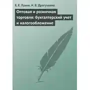 Постер книги Оптовая и розничная торговля: бухгалтерский учет и налогообложение