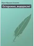 Юрий Елисеев - Осторожно, водоросли!