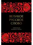 Антология - Великое русское слово. Избранная поэзия и проза
