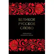 Постер книги Великое русское слово. Избранная поэзия и проза