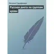 Постер книги Русская диета по группам крови