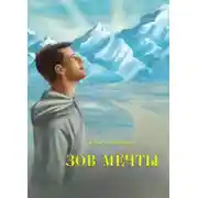 Постер книги Зов мечты. Сказки и легенды