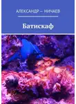 Александр Ничаев - Батискаф