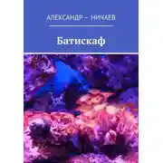 Постер книги Батискаф