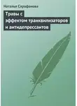 Наталья Сарафанова - Травы с эффектом транквилизаторов и антидепрессантов