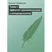 Постер книги Травы с эффектом транквилизаторов и антидепрессантов