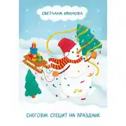 Постер книги Снеговик спешит на праздник