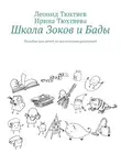 Ирина Тюхтяева - Школа Зоков и Бады. Пособие для детей по воспитанию родителей