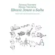 Постер книги Школа Зоков и Бады. Пособие для детей по воспитанию родителей