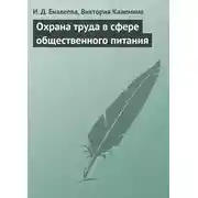 Постер книги Охрана труда в сфере общественного питания