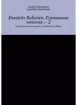 Людмила Кравченко - Deutsche Kolonien. Германские колонии – 2. История в иллюстрациях. Geschichte in Bilder