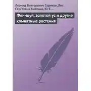 Постер книги Фен-шуй, золотой ус и другие комнатные растения