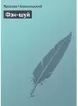 Ярослав Новосельский - Фэн-шуй