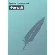 Постер книги Фэн-шуй