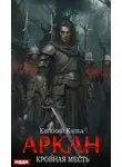 Евгений Капба - Аркан. Книга 3. Кровная месть