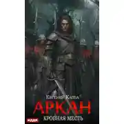 Постер книги Аркан. Книга 3. Кровная месть