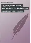 Илона Одинцова - Худеем днем и ночью, или Методики похудения для ленивых и настойчивых