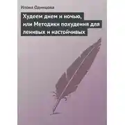 Постер книги Худеем днем и ночью, или Методики похудения для ленивых и настойчивых