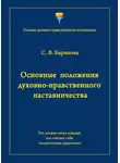Светлана Баранова - Основные положения духовно-нравственного наставничества