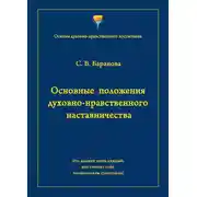 Постер книги Основные положения духовно-нравственного наставничества