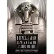 Постер книги Погребальные обряды и обычаи разных народов. Курганы, склепы, пирамиды, мавзолеи. Ритуалы, траур, поминальные трапезы