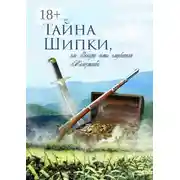 Постер книги Тайна Шипки, или Загадка семьи следователя Железманова