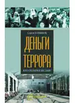 Сергей Горяинов - Деньги террора. Кто оплатил Беслан