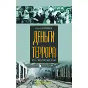 Постер книги Деньги террора. Кто оплатил Беслан
