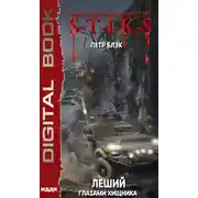 Постер книги Миры Артёма Каменистого. S-T-I-K-S. Леший. Книга 3. Глазами Хищника