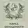 Дмитрий Черняк - Наука складности