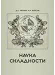 Дмитрий Черняк - Наука складности