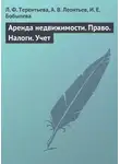 Алексей Леонтьев - Аренда недвижимости. Право. Налоги. Учет