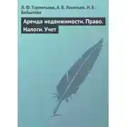 Постер книги Аренда недвижимости. Право. Налоги. Учет