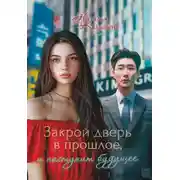 Постер книги Закрой дверь в прошлое, и наступит будущее