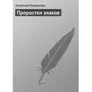 Постер книги Проростки злаков