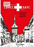 Игорь Петров - Свисс хаус, или В начале месяца августа