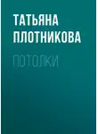 Татьяна Плотникова - Потолки
