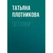Постер книги Потолки