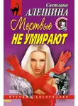 Светлана Алешина - Мертвые не умирают (сборник)