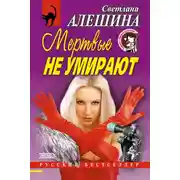 Постер книги Мертвые не умирают (сборник)