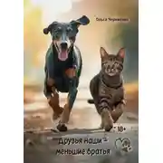 Постер книги Друзья наши – меньшие братья