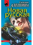 Светлана Алешина - Новая русская (сборник)