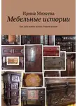 Ирина Михеева - Мебельные истории. Как дать новую жизнь старым вещам