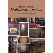 Постер книги Мебельные истории. Как дать новую жизнь старым вещам