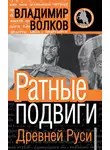 Владимир Волков - Ратные подвиги Древней Руси