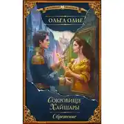 Постер книги Сокровище Хайшары. Обретение