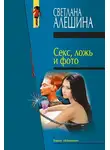 Светлана Алешина - Секс, ложь и фото (сборник)