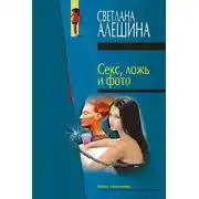 Постер книги Секс, ложь и фото (сборник)